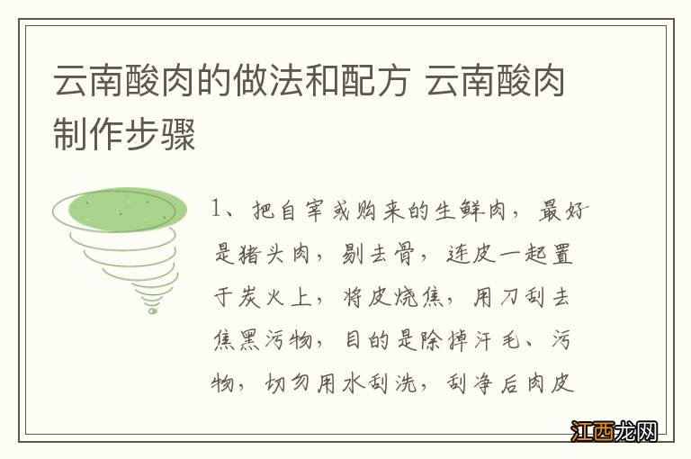 云南酸肉的做法和配方 云南酸肉制作步骤