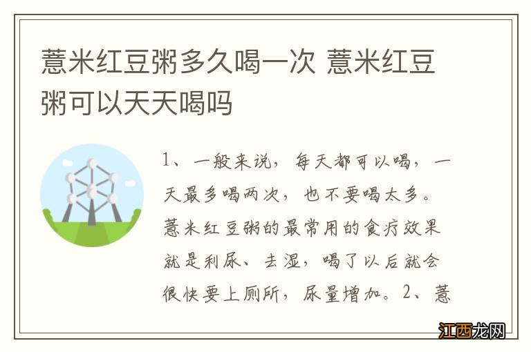 薏米红豆粥多久喝一次 薏米红豆粥可以天天喝吗