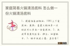 家庭简易火锅清汤底料 怎么做一份火锅清汤底料