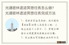 光遇密林遗迹冥想任务怎么做? 光遇密林遗迹冥想任务完成方法