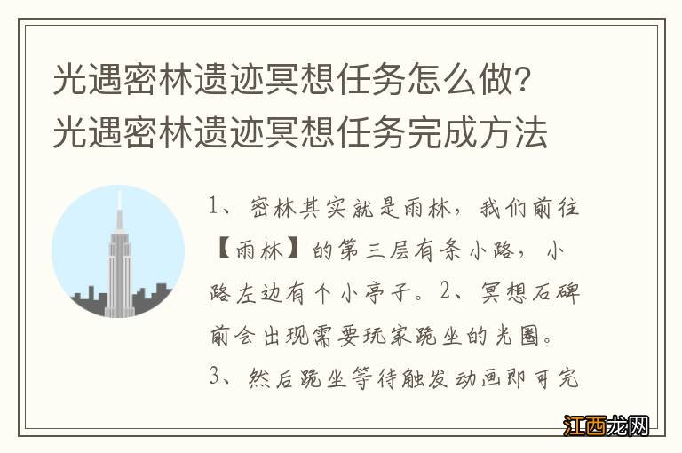 光遇密林遗迹冥想任务怎么做? 光遇密林遗迹冥想任务完成方法