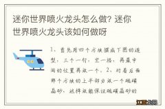 迷你世界喷火龙头怎么做? 迷你世界喷火龙头该如何做呀