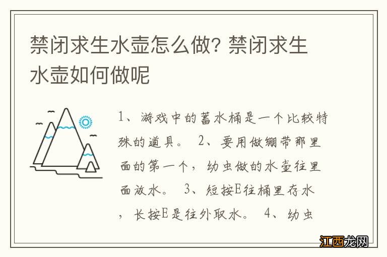 禁闭求生水壶怎么做? 禁闭求生水壶如何做呢