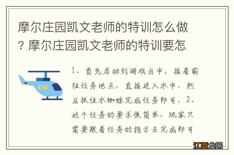 摩尔庄园凯文老师的特训怎么做? 摩尔庄园凯文老师的特训要怎样做