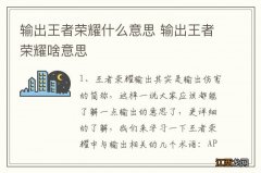 输出王者荣耀什么意思 输出王者荣耀啥意思