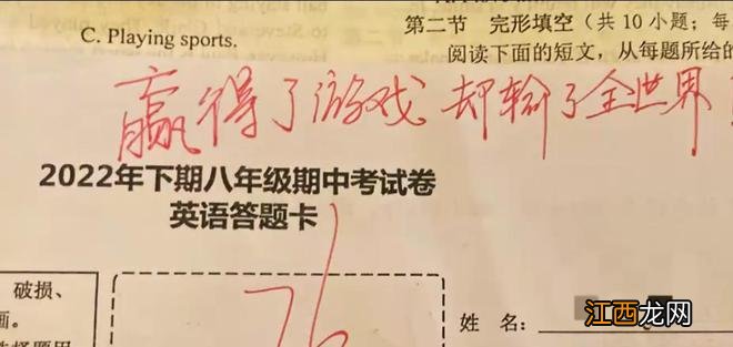 “赢了游戏却输了全世界”, 这张76分的试卷上, 女老师的评语亮了