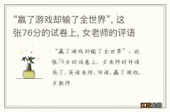 “赢了游戏却输了全世界”, 这张76分的试卷上, 女老师的评语亮了