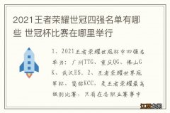 2021王者荣耀世冠四强名单有哪些 世冠杯比赛在哪里举行