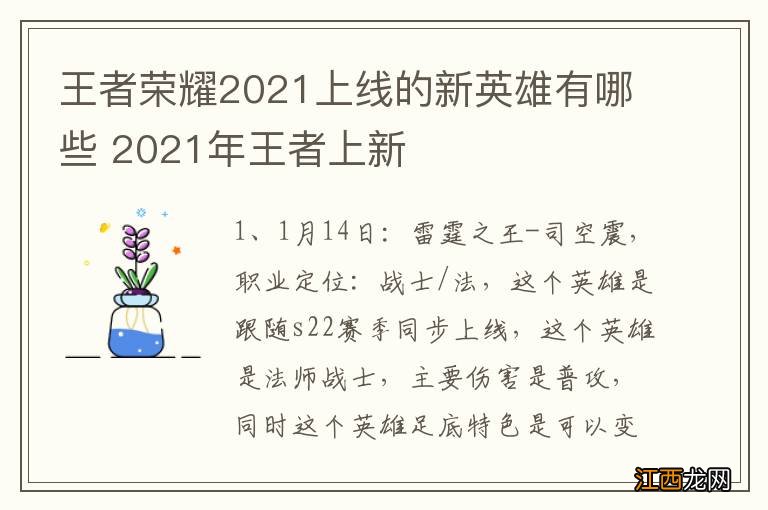 王者荣耀2021上线的新英雄有哪些 2021年王者上新