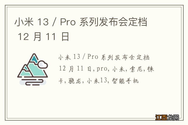 小米 13 / Pro 系列发布会定档 12 月 11 日