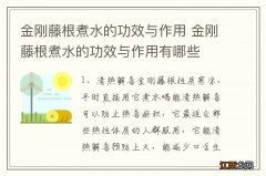 金刚藤根煮水的功效与作用 金刚藤根煮水的功效与作用有哪些