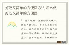 好吃又简单的方便面方法 怎么做好吃又简单的方便面