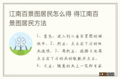 江南百景图居民怎么得 得江南百景图居民方法