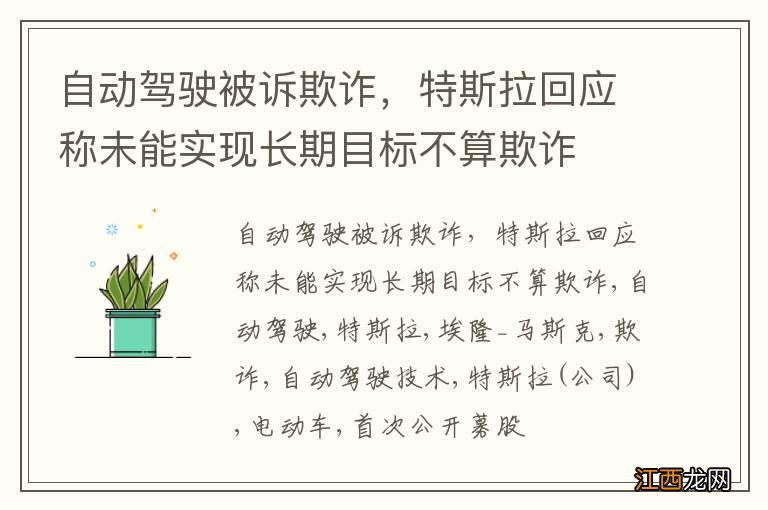 自动驾驶被诉欺诈，特斯拉回应称未能实现长期目标不算欺诈