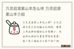 万灵启源累山羊怎么样 万灵启源累山羊介绍