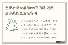 万灵启源安卓和ios互通吗 万灵启源数据互通性说明