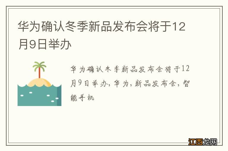 华为确认冬季新品发布会将于12月9日举办