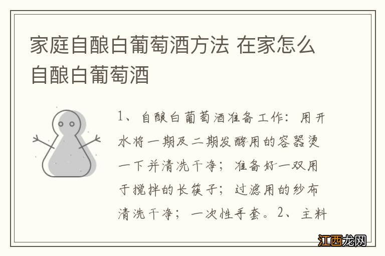 家庭自酿白葡萄酒方法 在家怎么自酿白葡萄酒