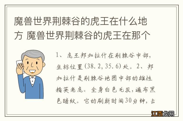 魔兽世界荆棘谷的虎王在什么地方 魔兽世界荆棘谷的虎王在那个地方