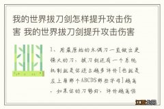 我的世界拔刀剑怎样提升攻击伤害 我的世界拔刀剑提升攻击伤害的方法