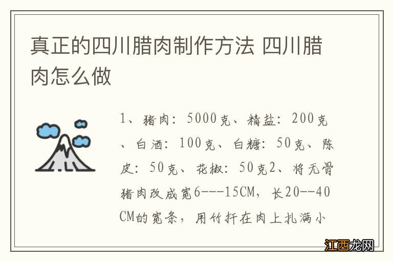 真正的四川腊肉制作方法 四川腊肉怎么做