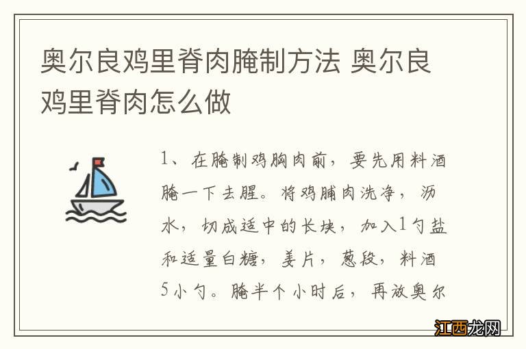 奥尔良鸡里脊肉腌制方法 奥尔良鸡里脊肉怎么做