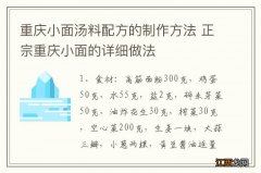 重庆小面汤料配方的制作方法 正宗重庆小面的详细做法