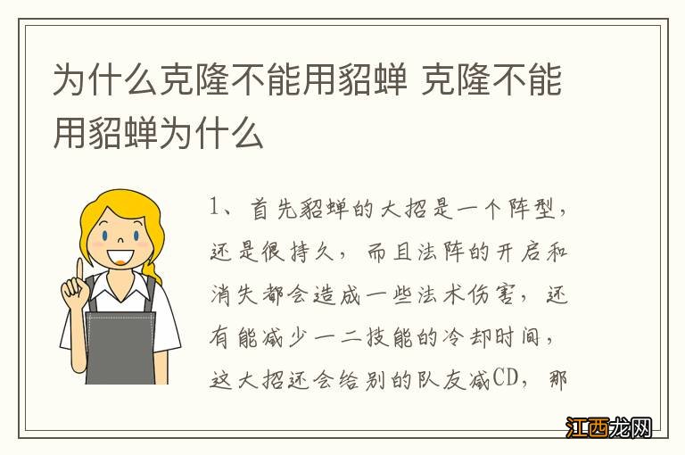 为什么克隆不能用貂蝉 克隆不能用貂蝉为什么