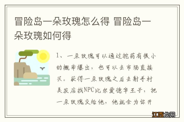 冒险岛一朵玫瑰怎么得 冒险岛一朵玫瑰如何得