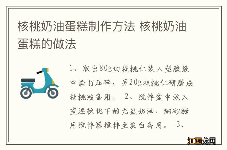 核桃奶油蛋糕制作方法 核桃奶油蛋糕的做法