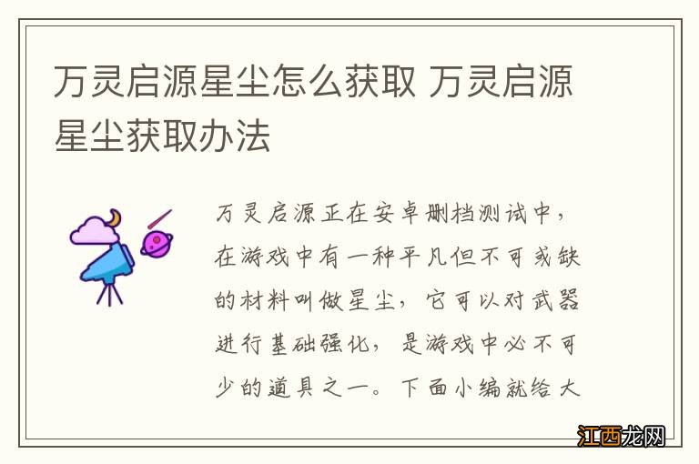 万灵启源星尘怎么获取 万灵启源星尘获取办法