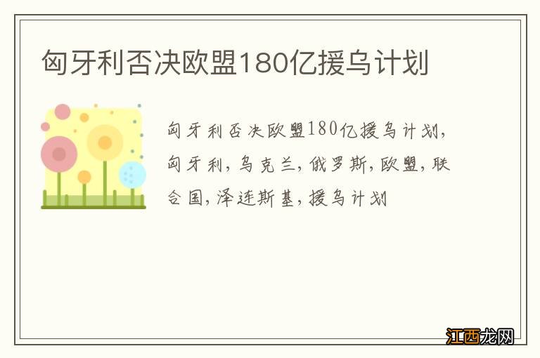 匈牙利否决欧盟180亿援乌计划