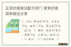 正宗炒面做法配方窍门 家常炒面简单做法分享