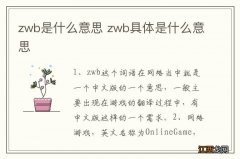 zwb是什么意思 zwb具体是什么意思