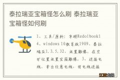 泰拉瑞亚宝箱怪怎么刷 泰拉瑞亚宝箱怪如何刷