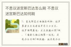 不思议迷宫斯巴达怎么刷 不思议迷宫斯巴达如何刷