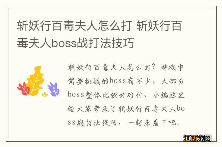 斩妖行百毒夫人怎么打 斩妖行百毒夫人boss战打法技巧