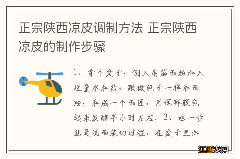 正宗陕西凉皮调制方法 正宗陕西凉皮的制作步骤