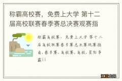 称霸高校赛，免费上大学 第十二届高校联赛春季赛总决赛观赛指南