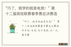 “巧了，我学的就是电竞！” 第十二届高校联赛春季赛总决赛选手专访