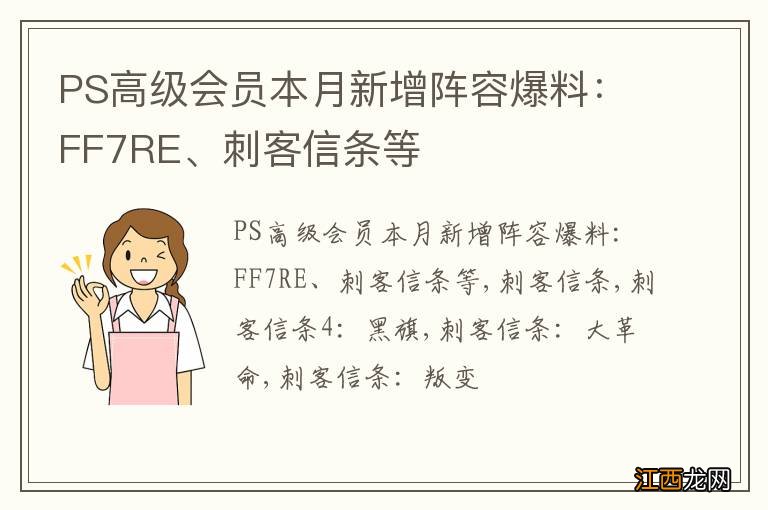 PS高级会员本月新增阵容爆料：FF7RE、刺客信条等