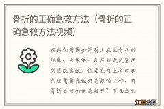 骨折的正确急救方法视频 骨折的正确急救方法