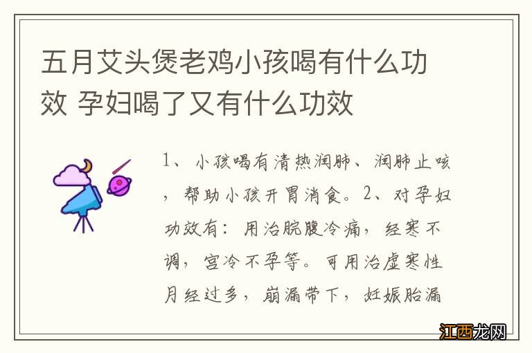 五月艾头煲老鸡小孩喝有什么功效 孕妇喝了又有什么功效