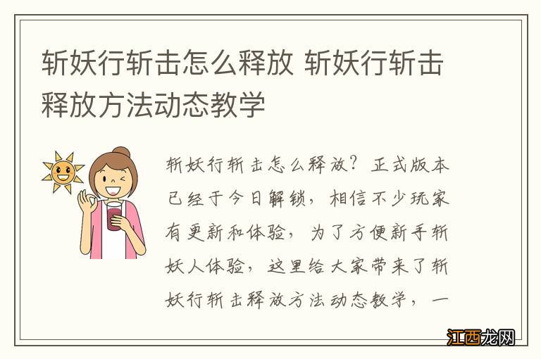 斩妖行斩击怎么释放 斩妖行斩击释放方法动态教学