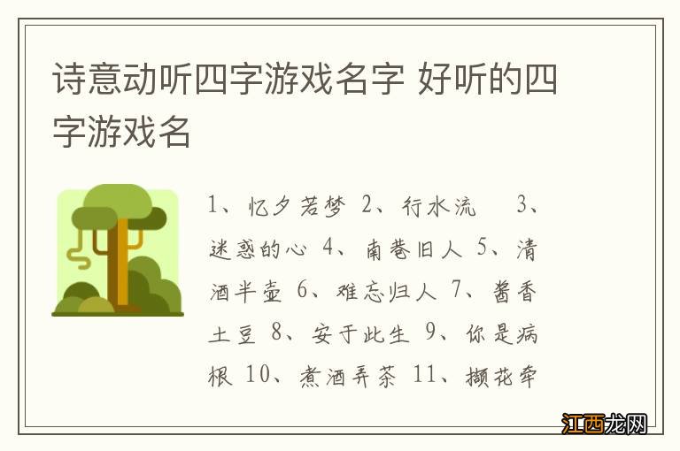 诗意动听四字游戏名字 好听的四字游戏名