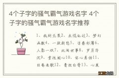 4个子字的骚气霸气游戏名字 4个子字的骚气霸气游戏名字推荐