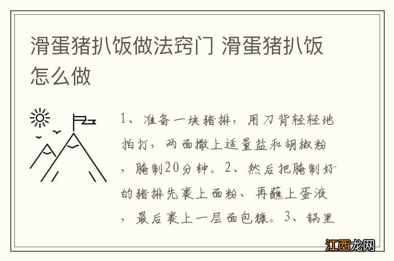 滑蛋猪扒饭做法窍门 滑蛋猪扒饭怎么做