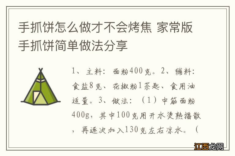 手抓饼怎么做才不会烤焦 家常版手抓饼简单做法分享