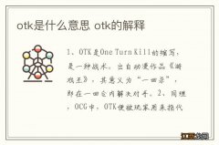 otk是什么意思 otk的解释