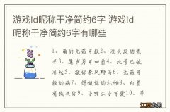 游戏id昵称干净简约6字 游戏id昵称干净简约6字有哪些